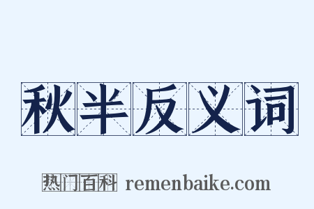 秋半反义词是什么意思的图片